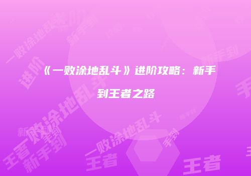 《一败涂地乱斗》进阶攻略：新手到王者之路
