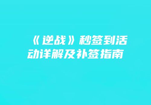 《逆战》秒签到活动详解及补签指南