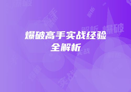 爆破高手实战经验全解析