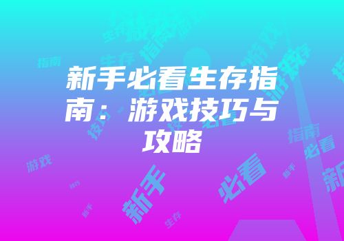 新手必看生存指南：游戏技巧与攻略