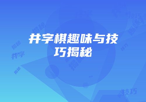井字棋趣味与技巧揭秘