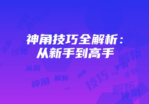 神角技巧全解析：从新手到高手