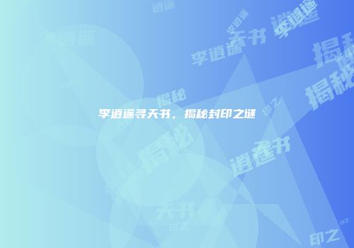 李逍遥寻天书，揭秘封印之谜