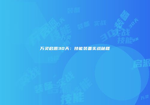 万灵启源30天：技能装备实战秘籍