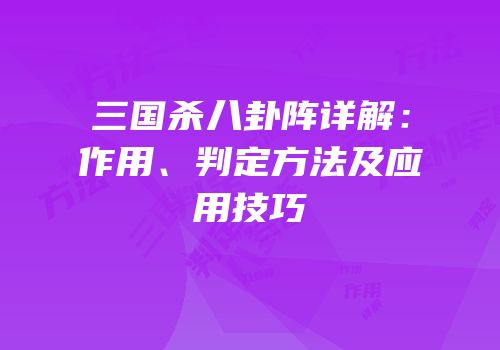 三国杀八卦阵详解：作用、判定方法及应用技巧