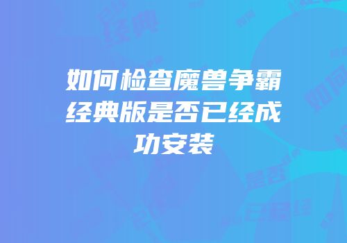 如何检查魔兽争霸经典版是否已经成功安装