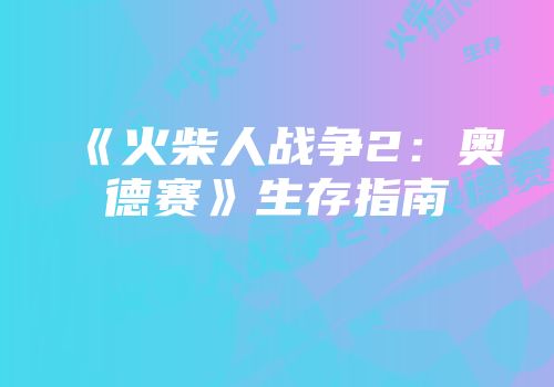 《火柴人战争2：奥德赛》生存指南