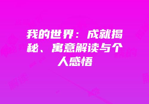 我的世界：成就揭秘、寓意解读与个人感悟