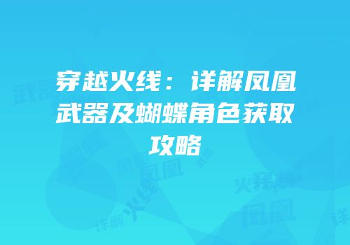 穿越火线：详解凤凰武器及蝴蝶角色获取攻略