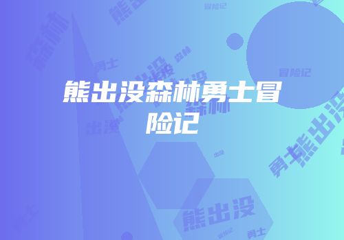 熊出没森林勇士冒险记