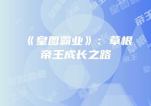 《皇图霸业》：草根帝王成长之路
