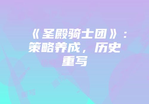《圣殿骑士团》：策略养成，历史重写