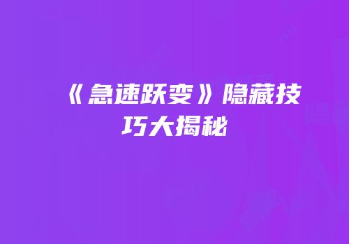 《急速跃变》隐藏技巧大揭秘