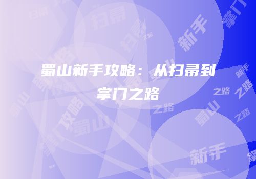 蜀山新手攻略：从扫帚到掌门之路