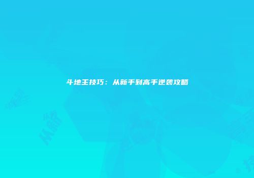 斗地主技巧：从新手到高手逆袭攻略