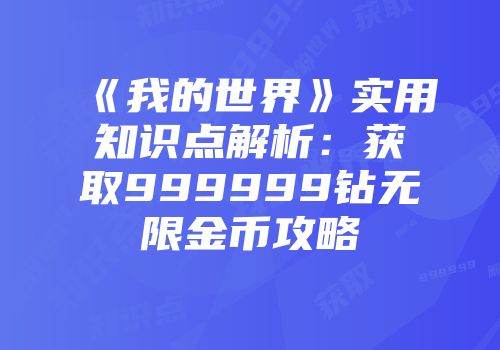 《我的世界》实用知识点解析：获取999999钻无限金币攻略