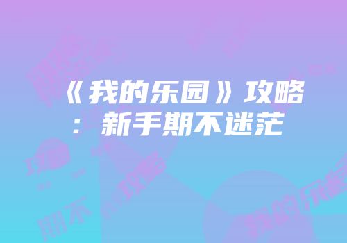 《我的乐园》攻略：新手期不迷茫