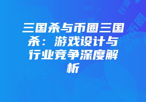 三国杀与币圈三国杀：游戏设计与行业竞争深度解析
