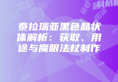 泰拉瑞亚黑色晶状体解析：获取、用途与魔眼法杖制作