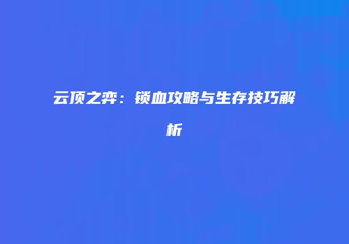 云顶之弈：锁血攻略与生存技巧解析