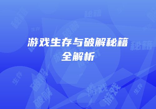 游戏生存与破解秘籍全解析