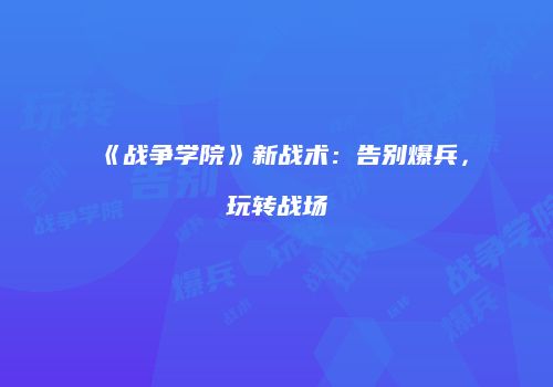 《战争学院》新战术：告别爆兵，玩转战场