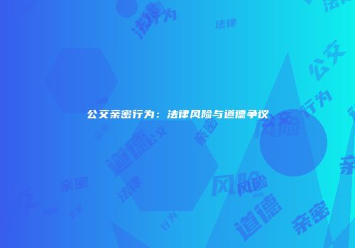 公交亲密行为：法律风险与道德争议