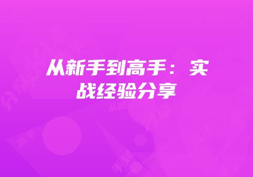 从新手到高手：实战经验分享