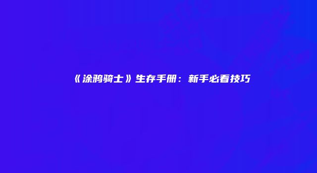 《涂鸦骑士》生存手册：新手必看技巧