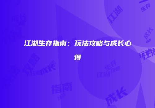 江湖生存指南：玩法攻略与成长心得
