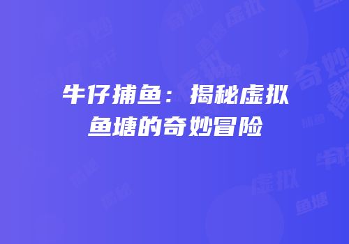牛仔捕鱼：揭秘虚拟鱼塘的奇妙冒险