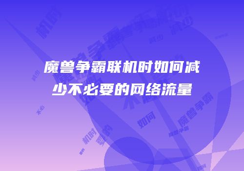魔兽争霸联机时如何减少不必要的网络流量