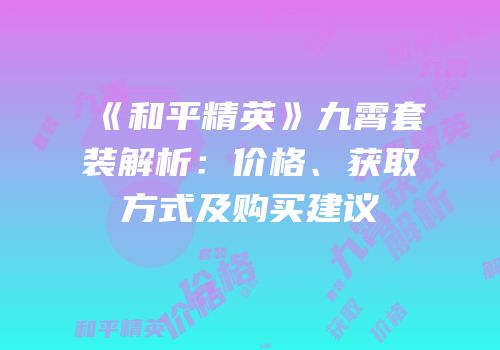 《和平精英》九霄套装解析：价格、获取方式及购买建议