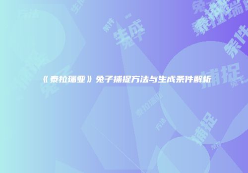《泰拉瑞亚》兔子捕捉方法与生成条件解析