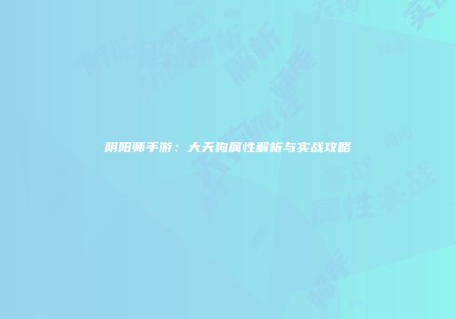 阴阳师手游：大天狗属性解析与实战攻略