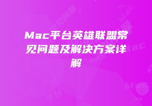 Mac平台英雄联盟常见问题及解决方案详解