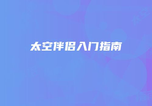 太空伴侣入门指南