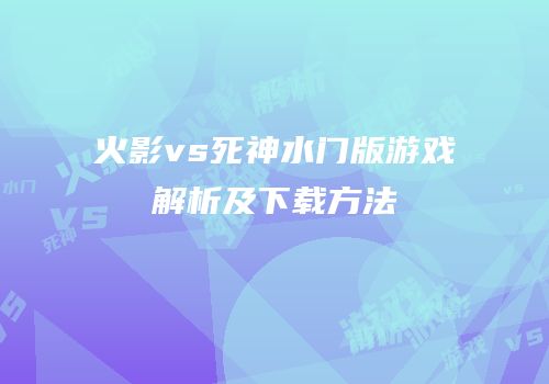 火影vs死神水门版游戏解析及下载方法