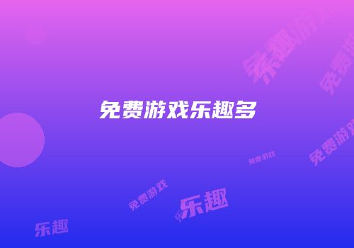 免费游戏乐趣多