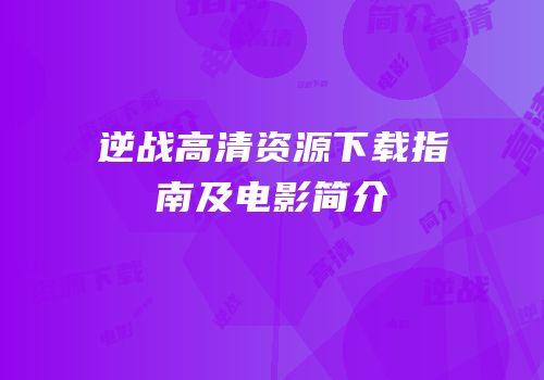逆战高清资源下载指南及电影简介