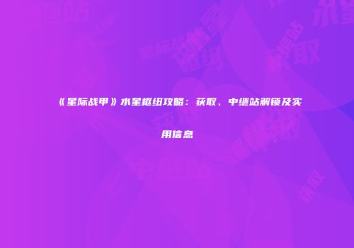 《星际战甲》水星枢纽攻略：获取、中继站解锁及实用信息