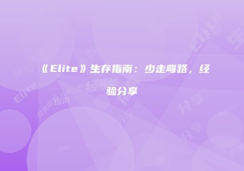 《Elite》生存指南：少走弯路，经验分享