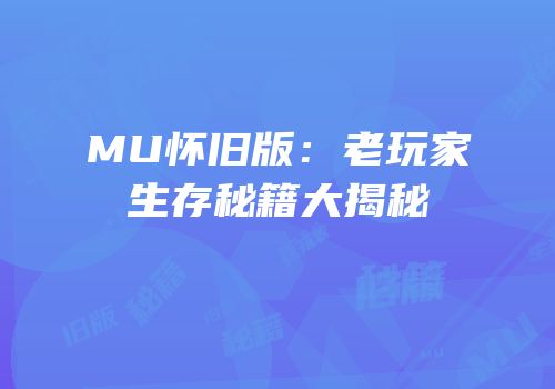MU怀旧版：老玩家生存秘籍大揭秘