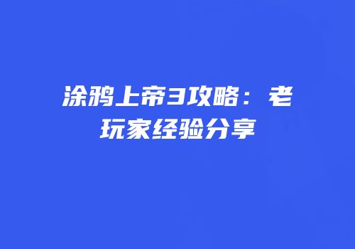 涂鸦上帝3攻略：老玩家经验分享