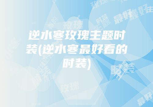逆水寒玫瑰主题时装(逆水寒最好看的时装)