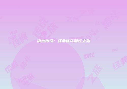 饿狼传说：经典格斗回忆之旅