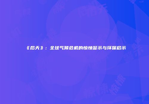 《后天》：全球气候危机的惊悚警示与环保启示