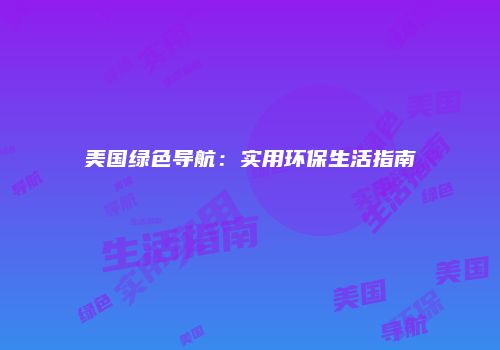 美国绿色导航：实用环保生活指南