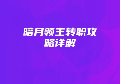 暗月领主转职攻略详解