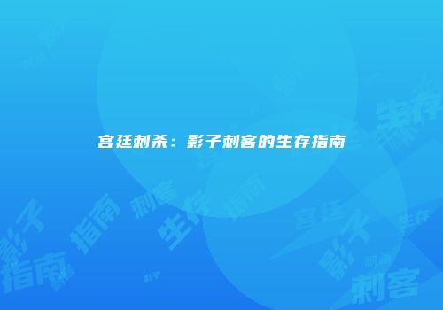 宫廷刺杀：影子刺客的生存指南